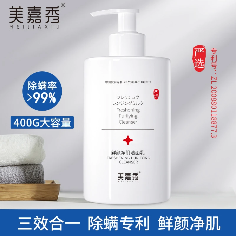 美嘉秀鲜颜净肌除螨洁面乳400g洁净保湿清爽温和不紧绷洗面奶