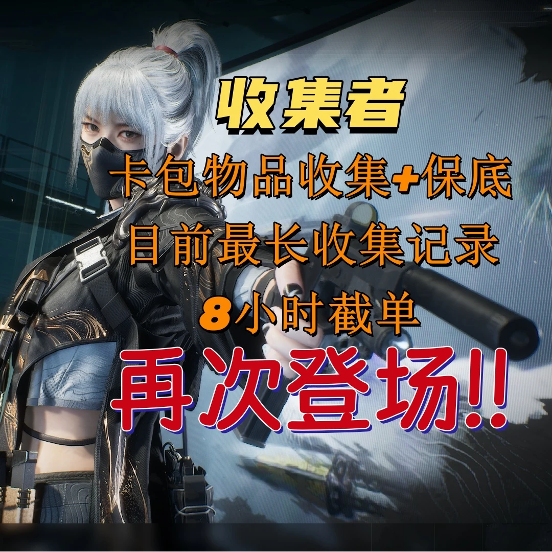 再次登场！！收集者卡