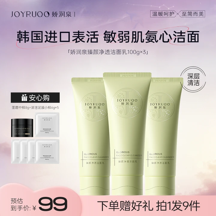 【官方正品】娇润泉氨基酸洗面奶洁面乳女男专用泡沫深层清洁正品