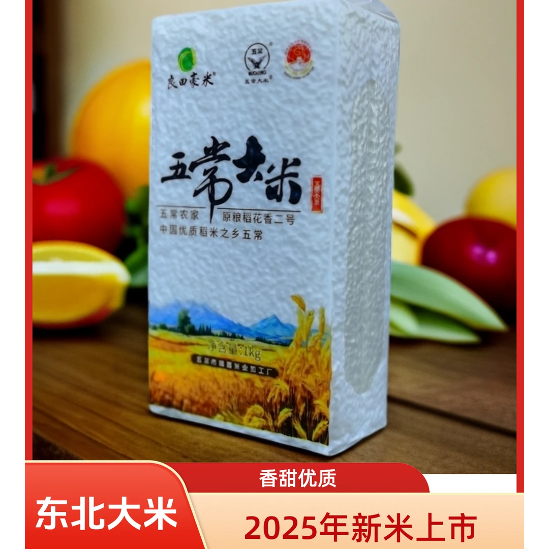 良田豪米【2025年新米】现磨正宗东北五常稻花香2号大米真空米大米