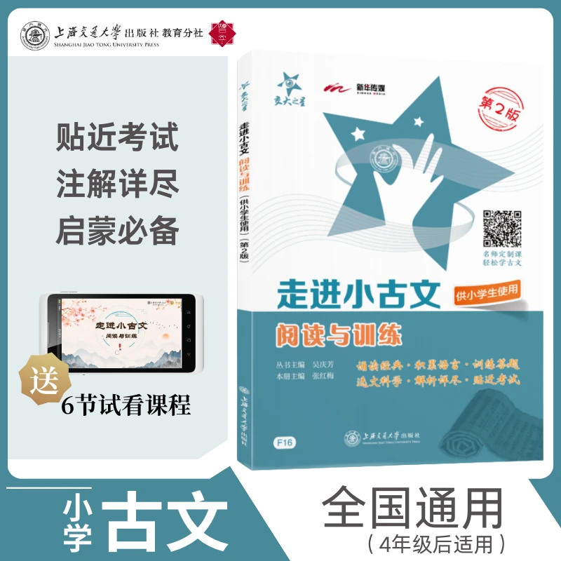 【图书】走进小古文阅读与训练仅供小学生使用第2版文言文交大之星