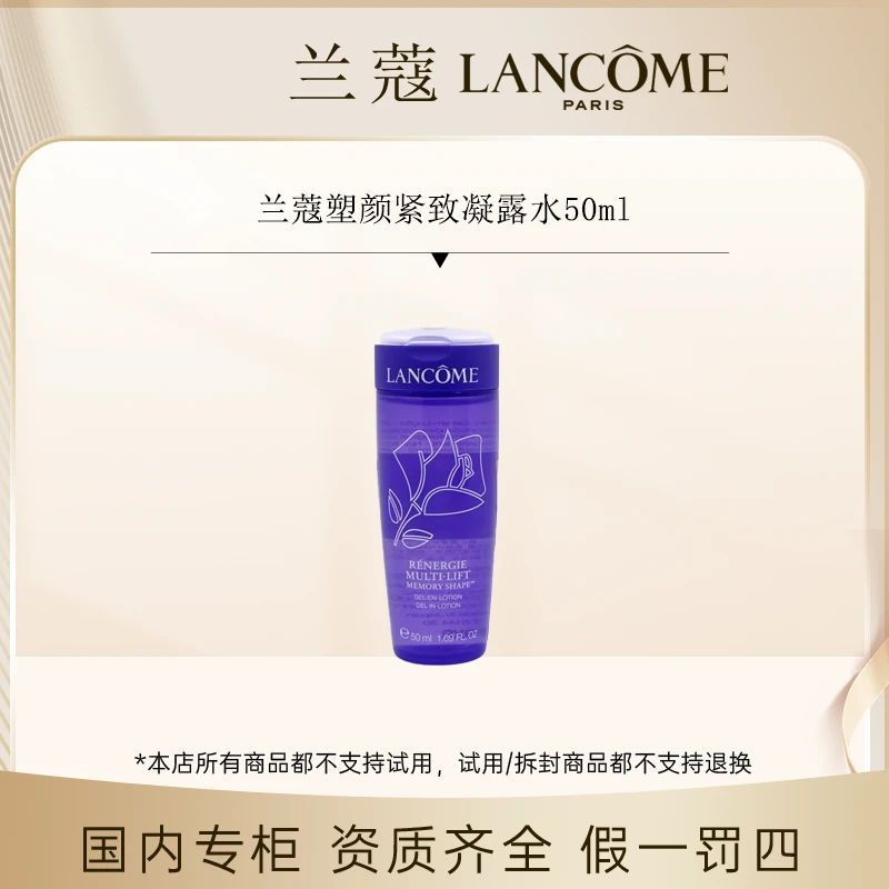 (香香专属）兰蔻塑颜紧致凝露水50ml