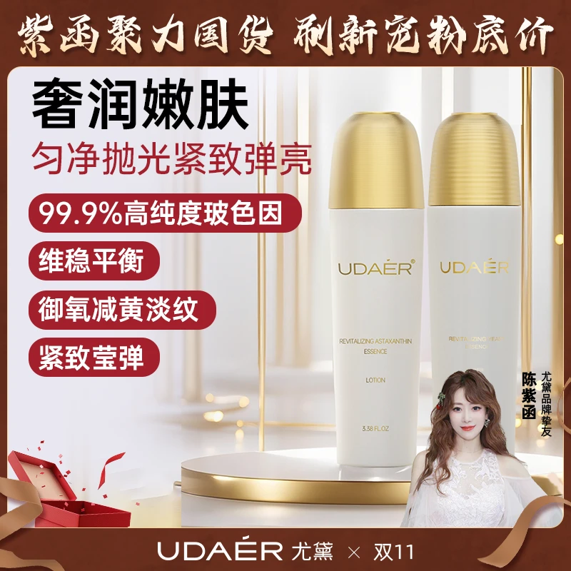 【达人专属】【陈紫函推荐】尤黛白金焕颜系列水乳精华抗皱紧致精华
