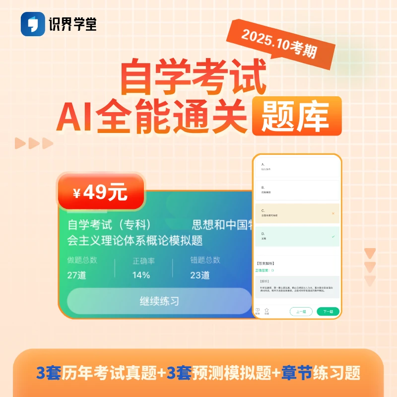 【识界学堂】自学考试（专/本科）-AI全能通关题库（3真题+3预测+习题）