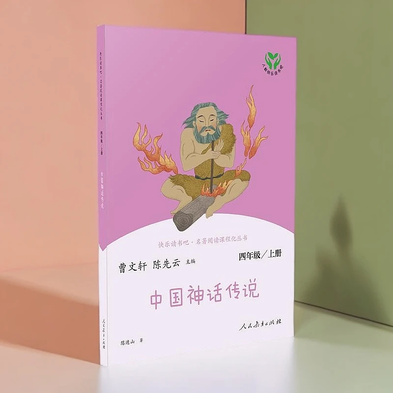 四年级上册快乐读书吧人教版配套 名著阅读课程化 人民教育出版社