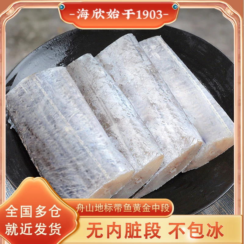 【海欣】舟山带鱼段400g*5包 无鱼腹内脏 每包约11段