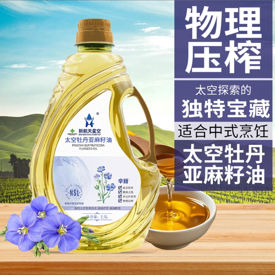 【小杰姐妹补贴】新航天星空太空牡丹亚麻籽油
