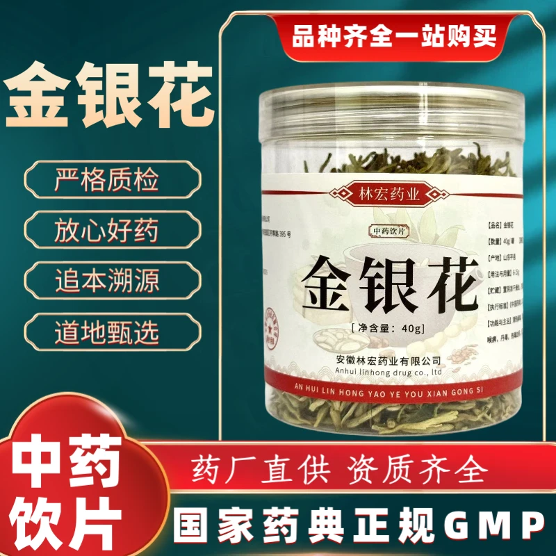 金银花40g中药饮片 药典标准 正规GMP 厂家直发 正品 罐装