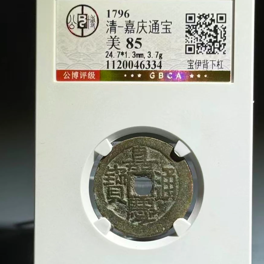 028 清 嘉庆通宝 宝伊背下杠 6334