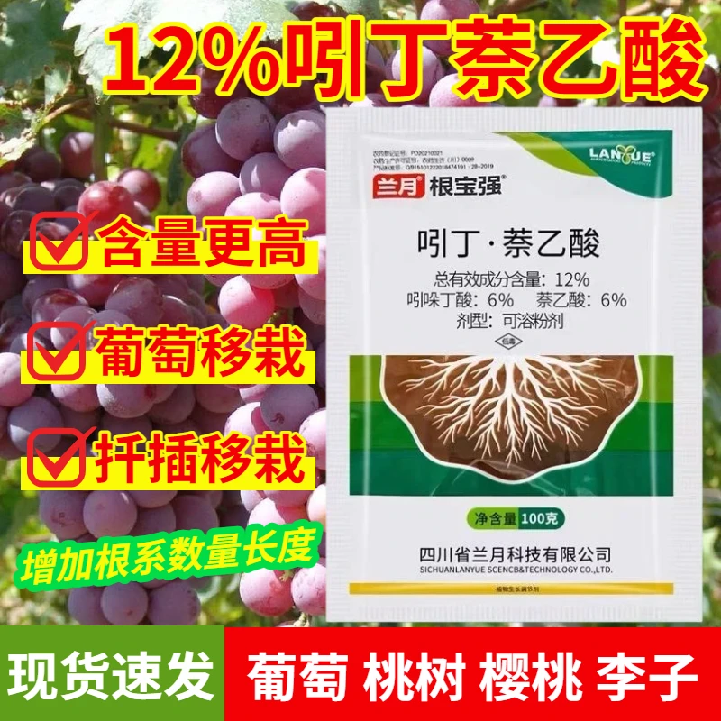 葡萄专用生根剂 兰月12%吲丁萘乙酸促进发根苗木移栽扦插生根壮苗