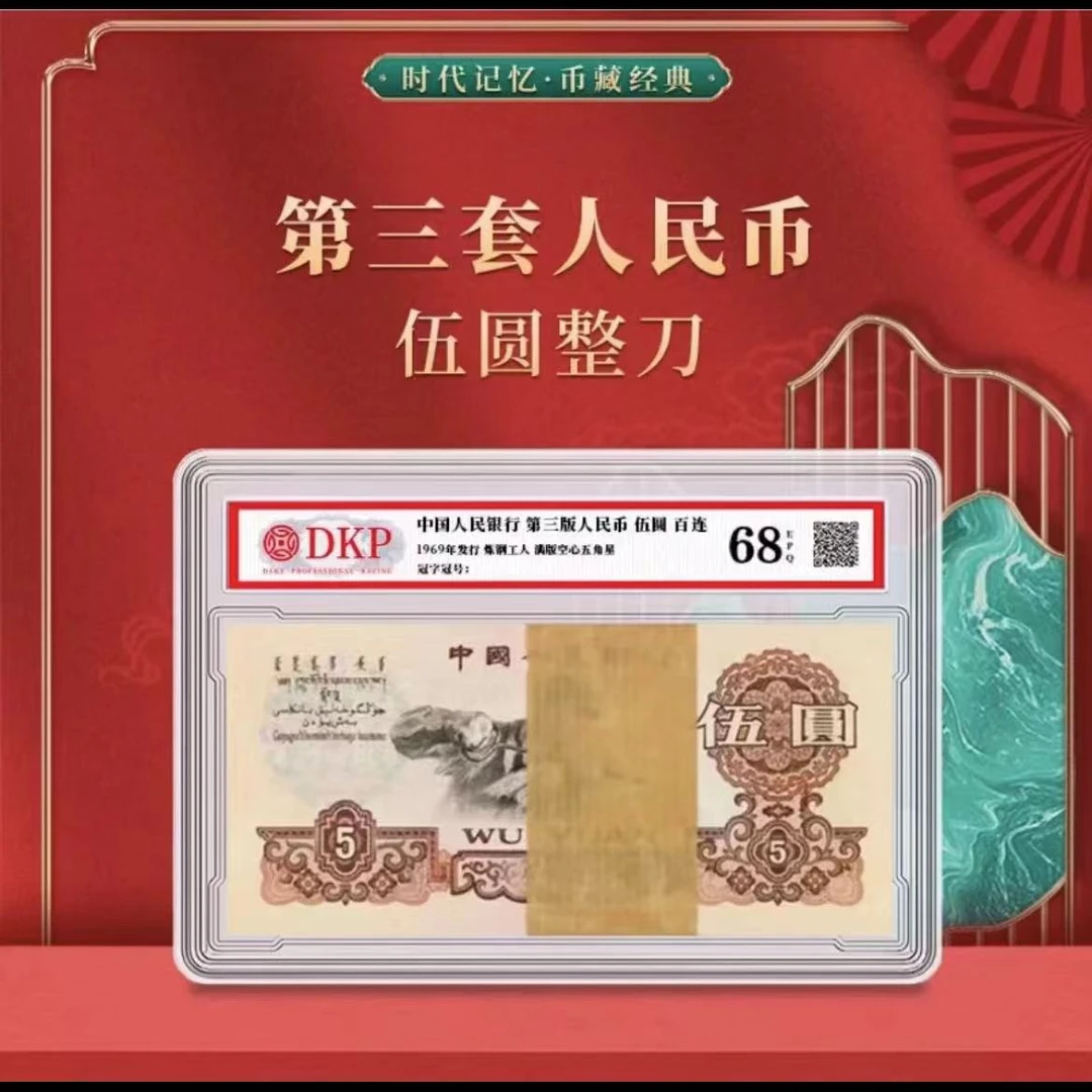 第三版退市纪念币  炼钢一百张连号