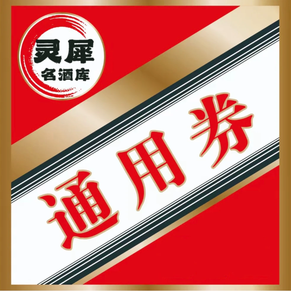 【京东次日达】白酒专属通用券100元 极速达