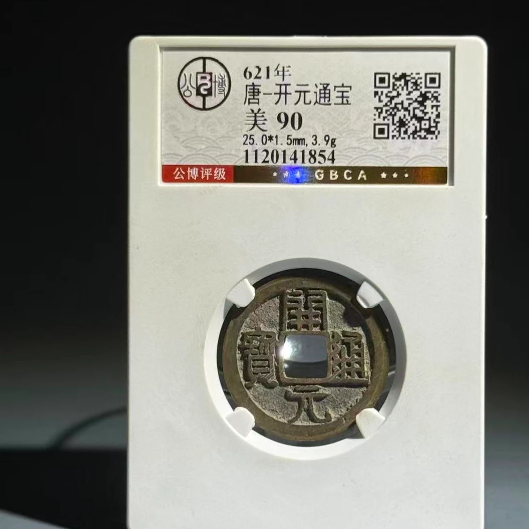 004 唐 开元通宝 1854