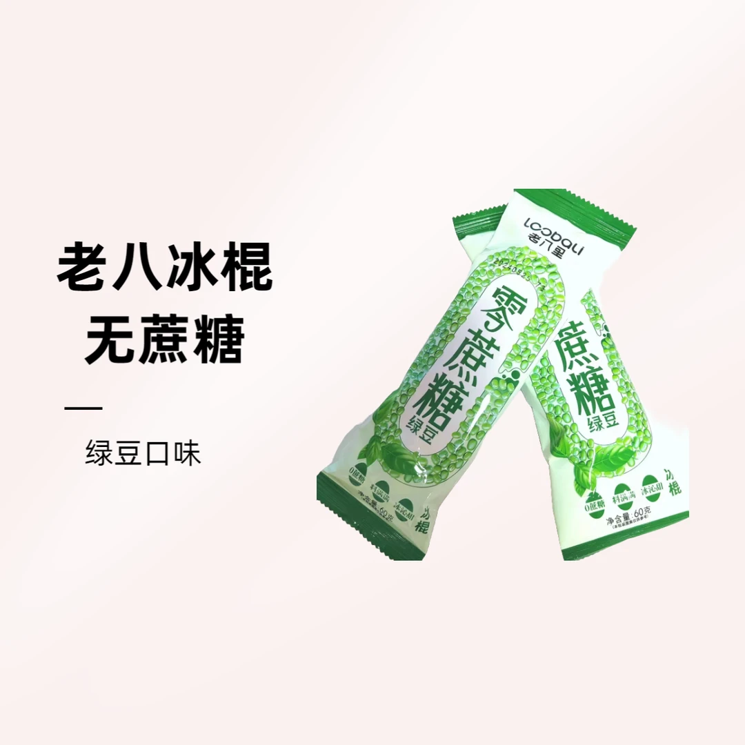 （1支）老八里零蔗糖绿豆口味冰棍