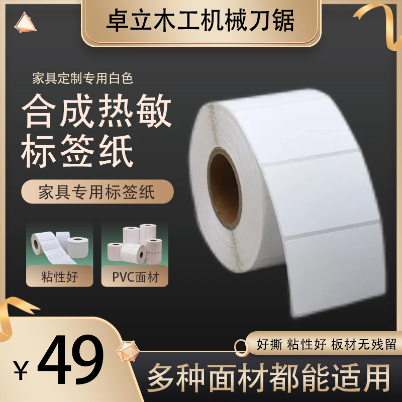 家具专用合成热敏标签纸 撕不烂 不留残胶 家具定制专用白色