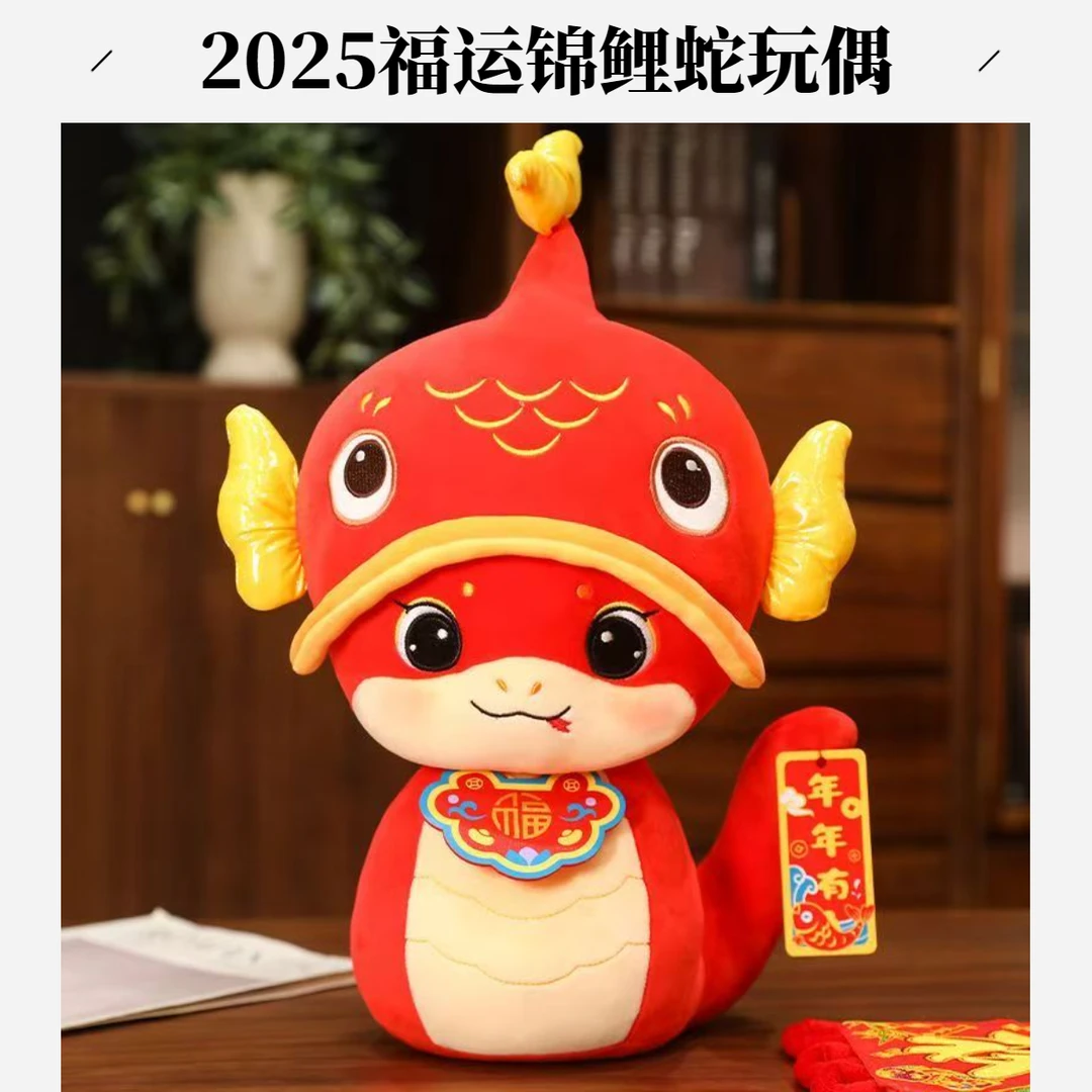 2025福运锦鲤蛇公仔毛绒玩具蛇年吉祥物生肖蛇玩偶新年礼物年会送