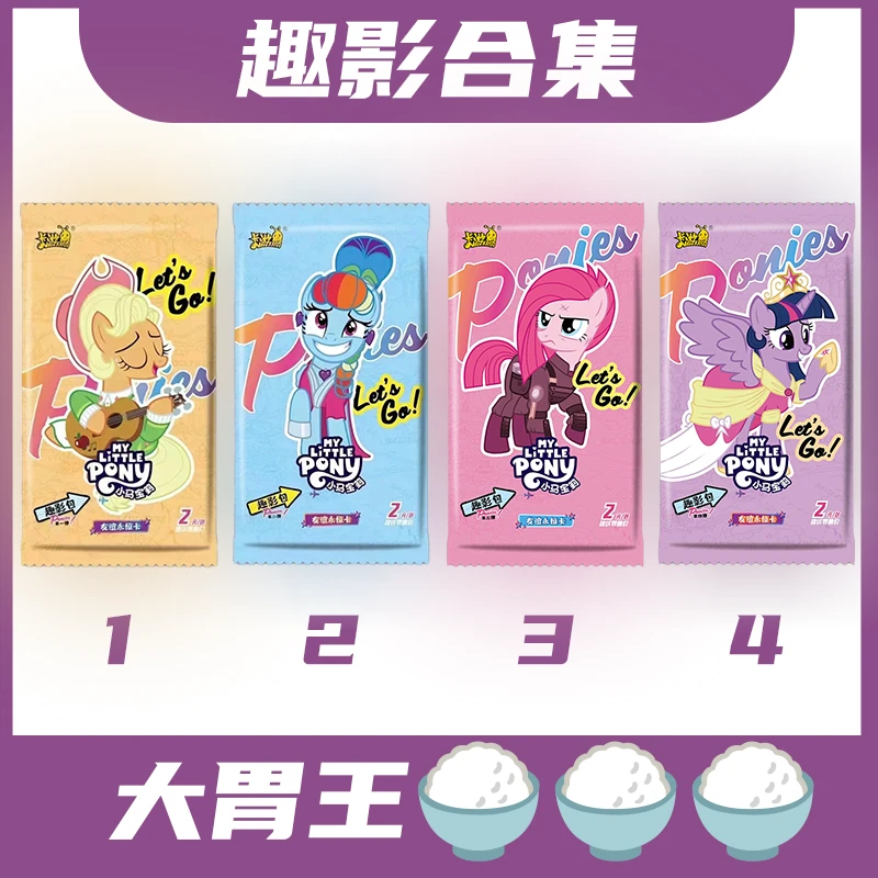 卡游【趣影*大胃王】小马宝莉趣影1/2/3/4弹盲盒拆卡（默认代拆）