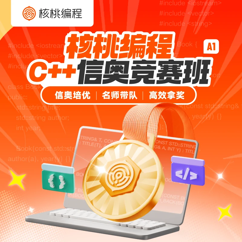 C++信奥竞赛班 （A1）【核桃编程】需满足入学标准 免费试学30天可退
