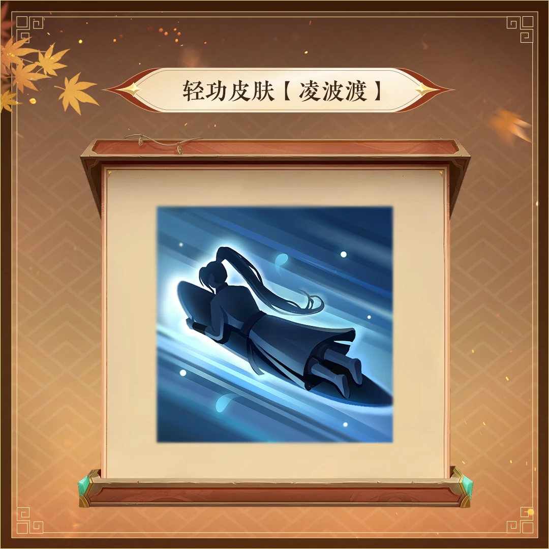 轻功皮肤【凌波渡】