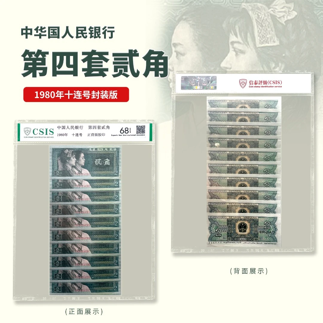 第四套人民币老纸币 收藏 1980版贰角十连号（信泰封装评级68EPQ）