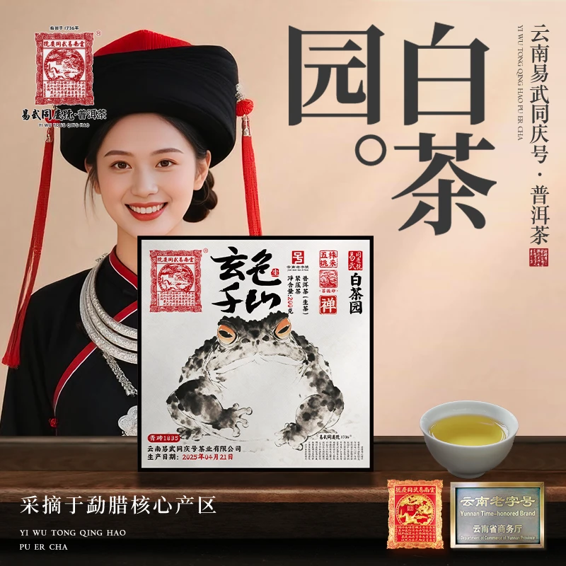 易武同庆号2025年普洱茶白茶园五株挑采·大金蟾·玄色千山生砖200g