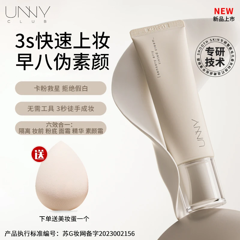 【早八伪素颜】unny有色面霜隔离妆前乳素颜霜隐形毛孔打底遮暇提亮