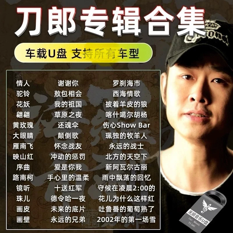 2025最火刀郎专辑车载u盘网络爆火经典老歌罗刹海市无损正版u盘