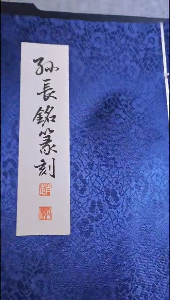 拓片用纸其他西泠名家孙长铭篆刻印谱