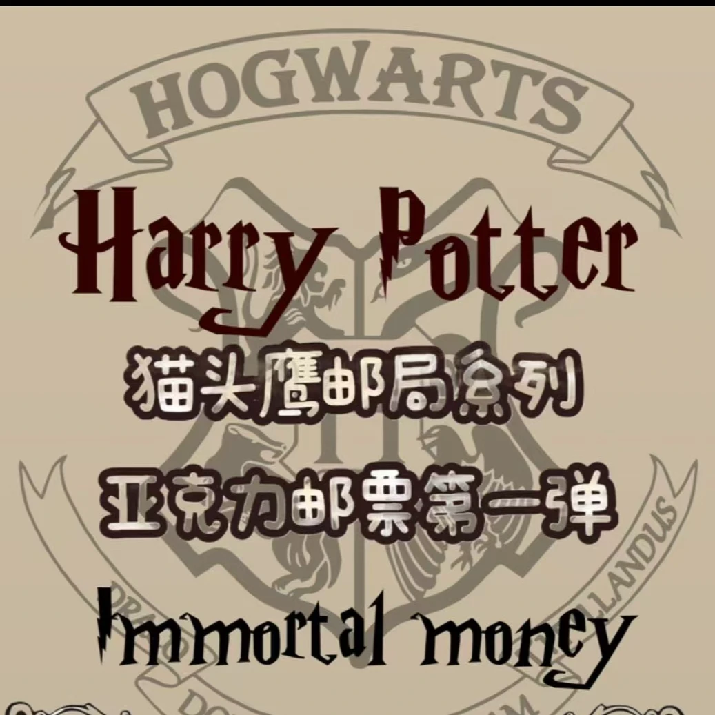 （对对碰）超凡文创-二创哈利波特-猫头鹰邮局系列亚克力邮票第一弹