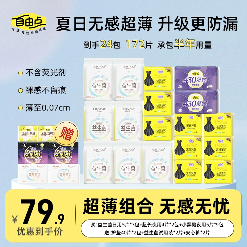 自由点益生菌卫生巾无感无忧小黑裙迷你日夜安心裤整箱夏季轻薄款
