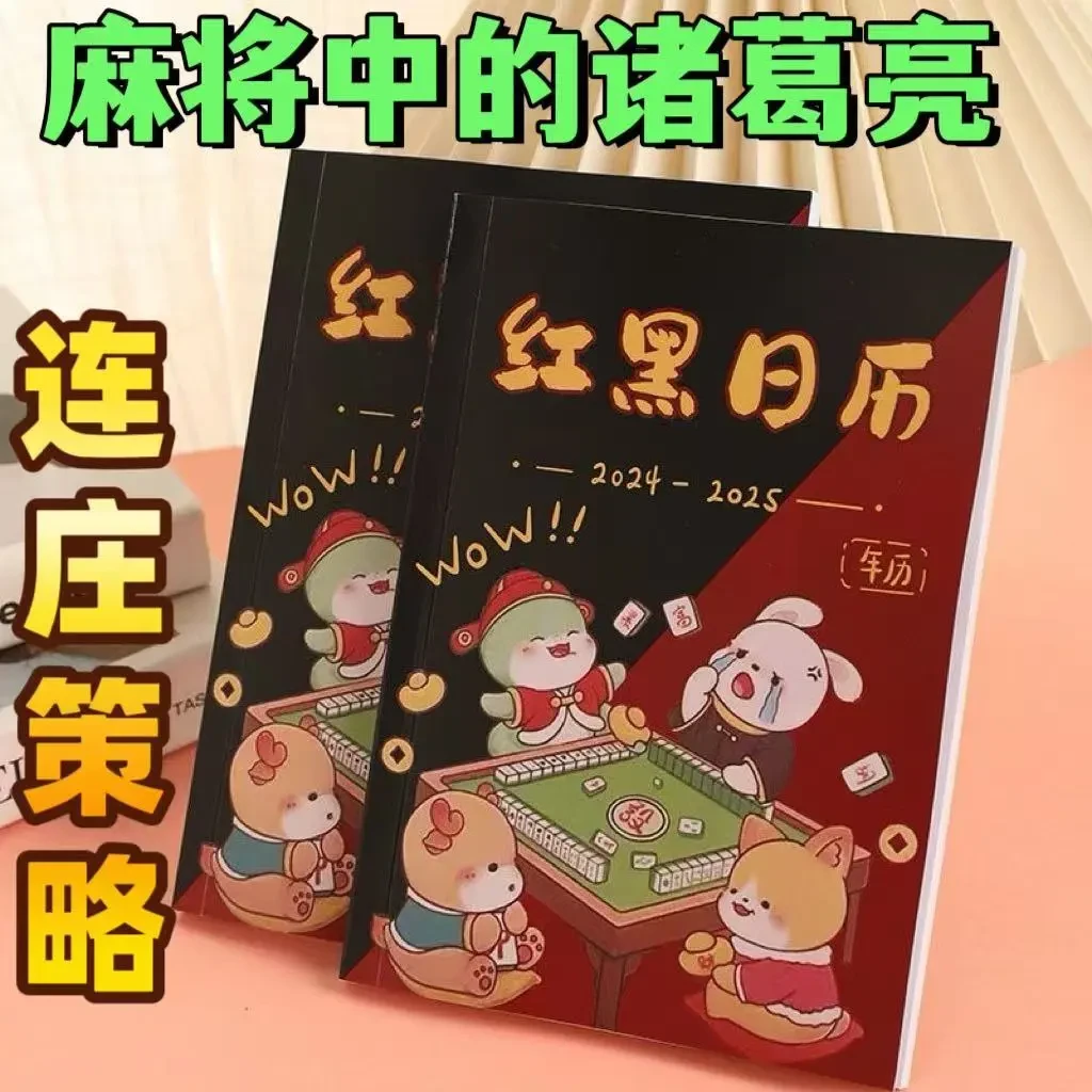 麻友必备大杀四方2025-2026红黑日历年历择日连庄策略指点日台历