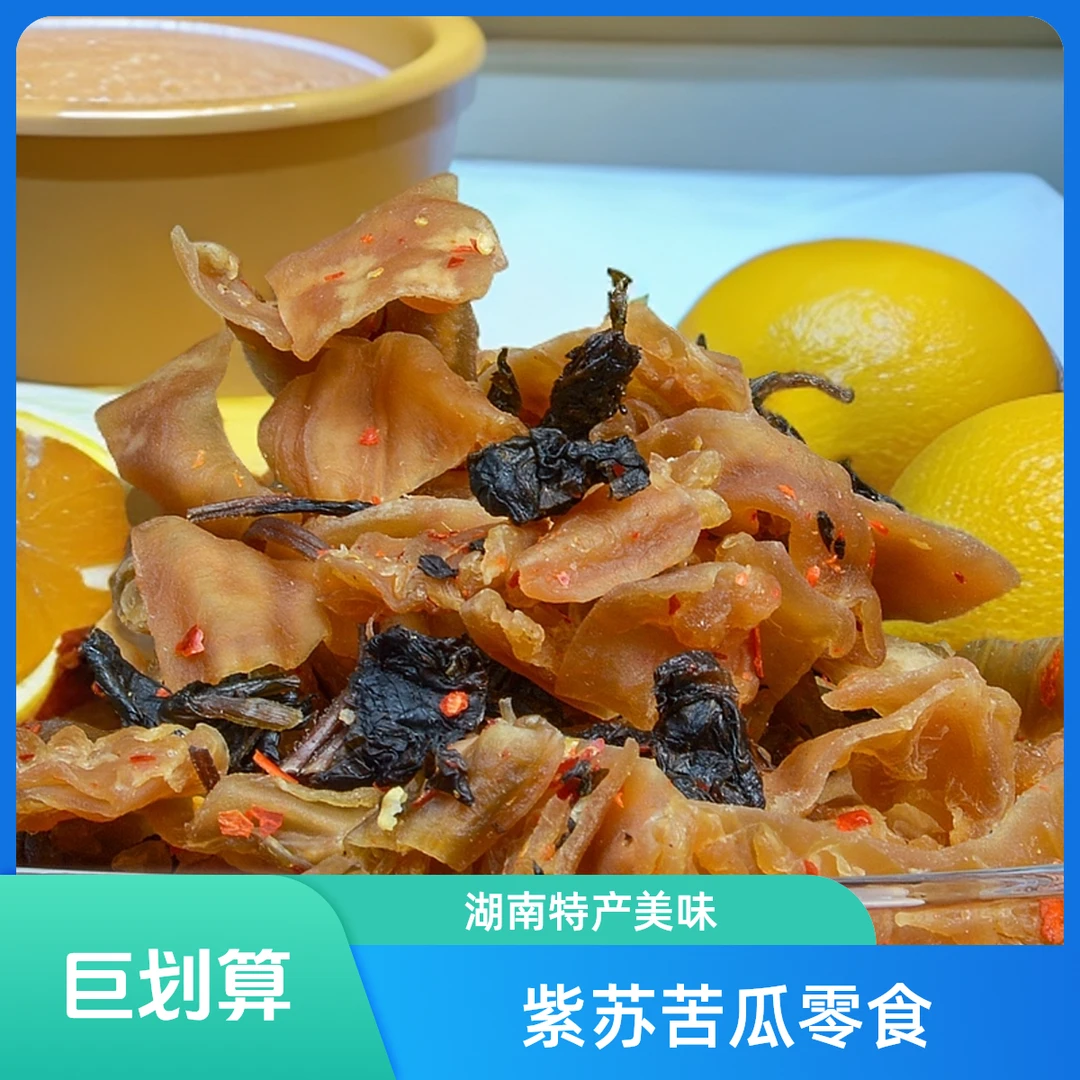 紫苏苦瓜180克少糖零食解馋湖南浏阳特产休闲下午茶点追剧即食