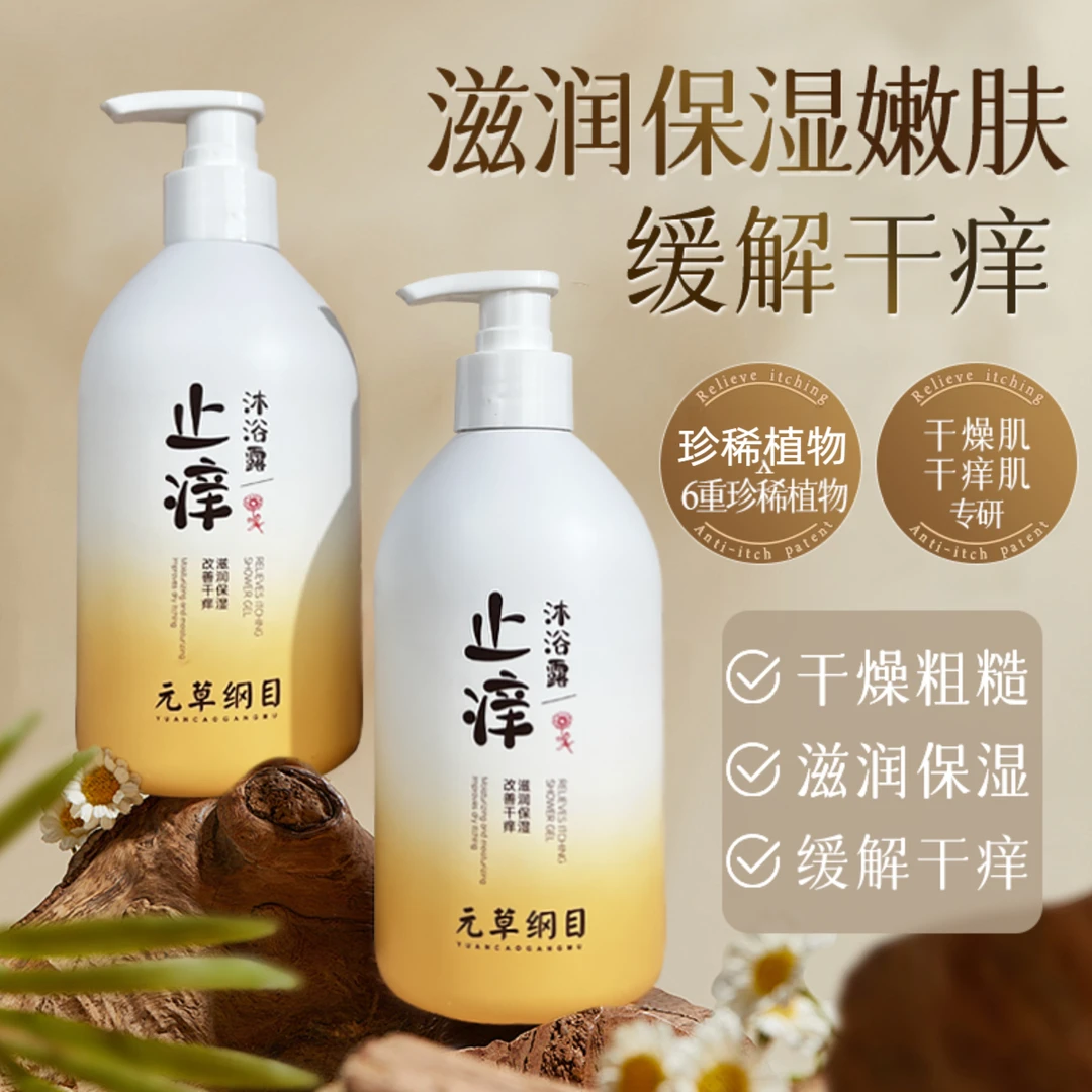元草纲目润肤止痒秋冬皮肤干燥痒手脚干裂起皮保湿滋润通用沐浴露