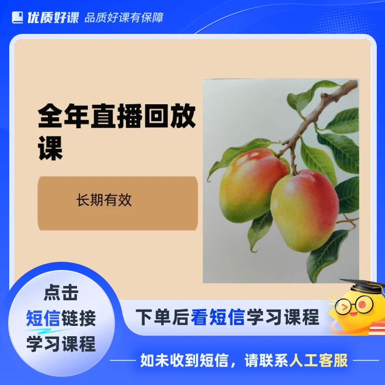 全年直播回放课(点击短信链接学习课程)