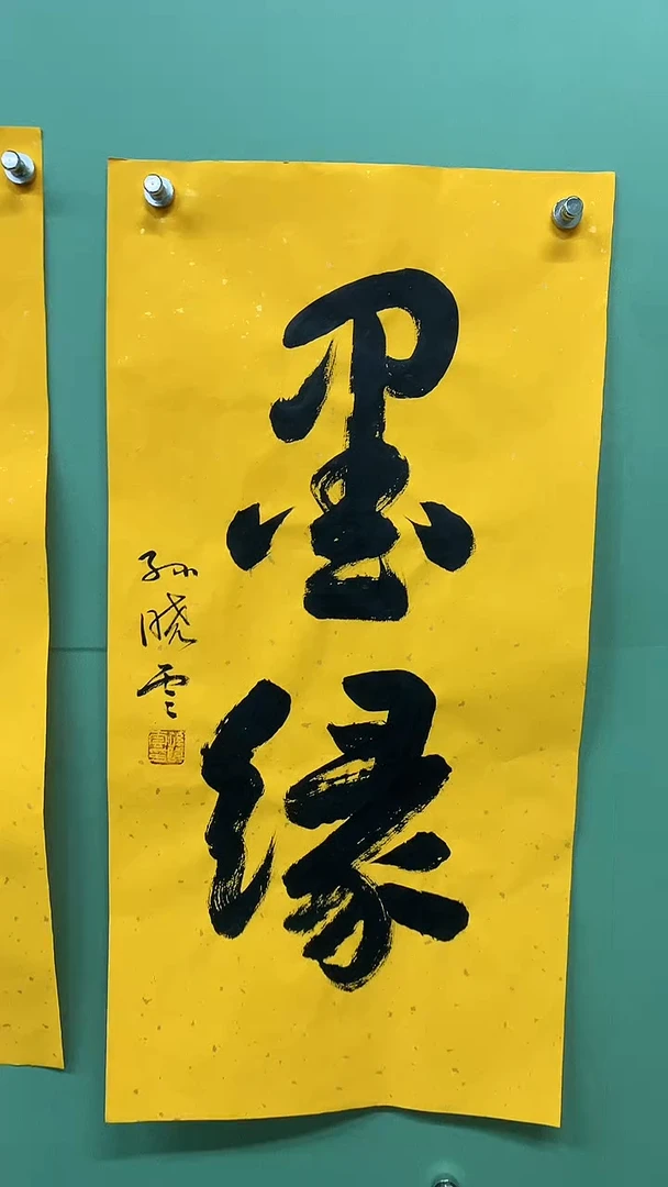 竖款精品书法，墨缘