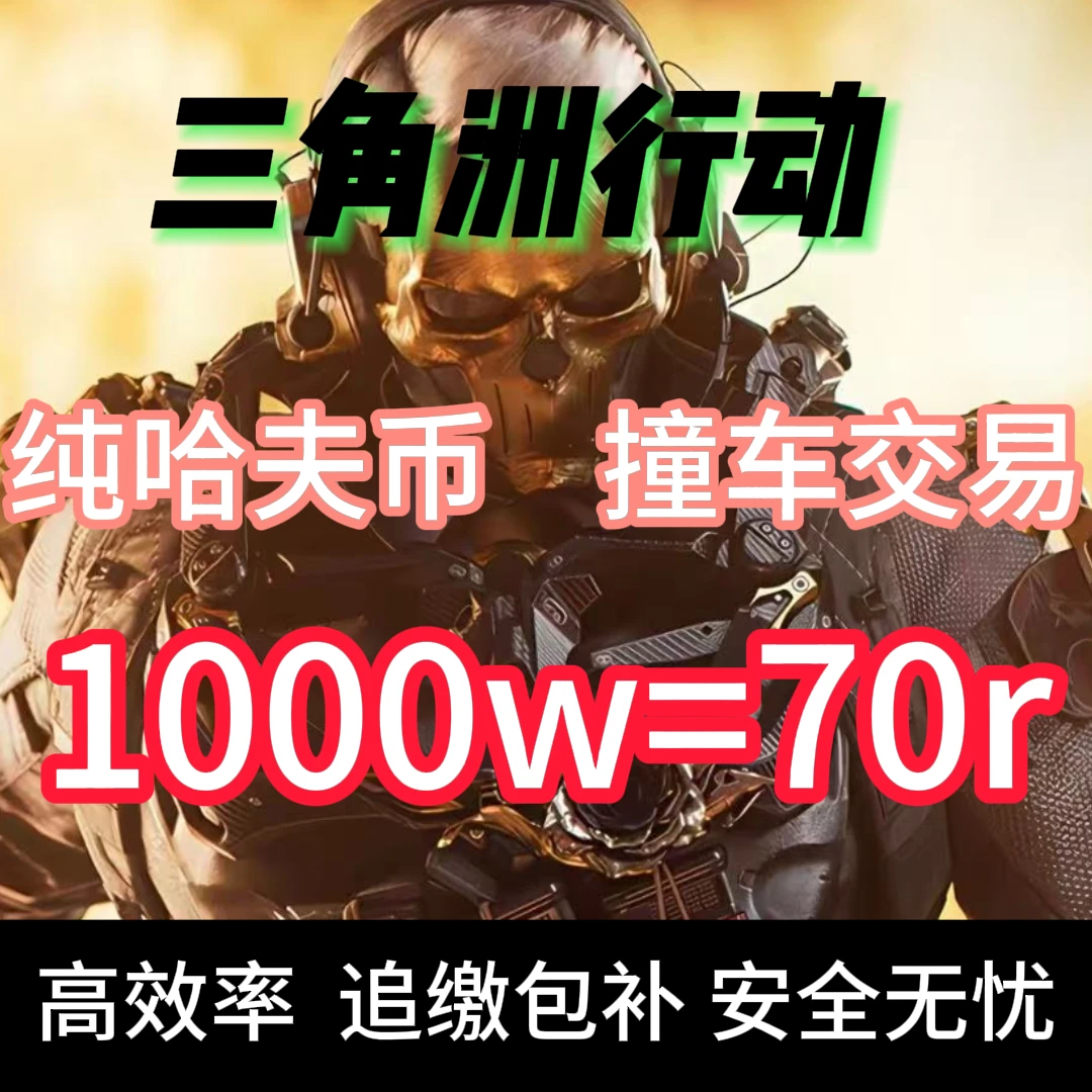【1000w=70r纯】纯哈夫币撞车三角洲哈夫币周边比三角洲护航快