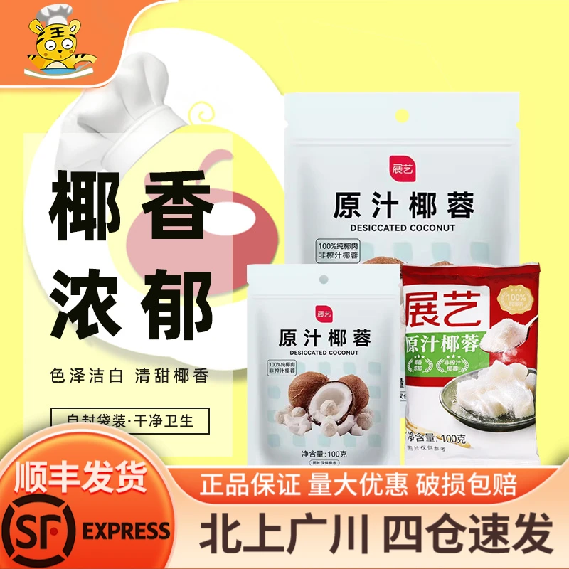 展艺椰蓉100g 椰丝球传统中秋好物原汁原味月饼烘焙清香解馋即食