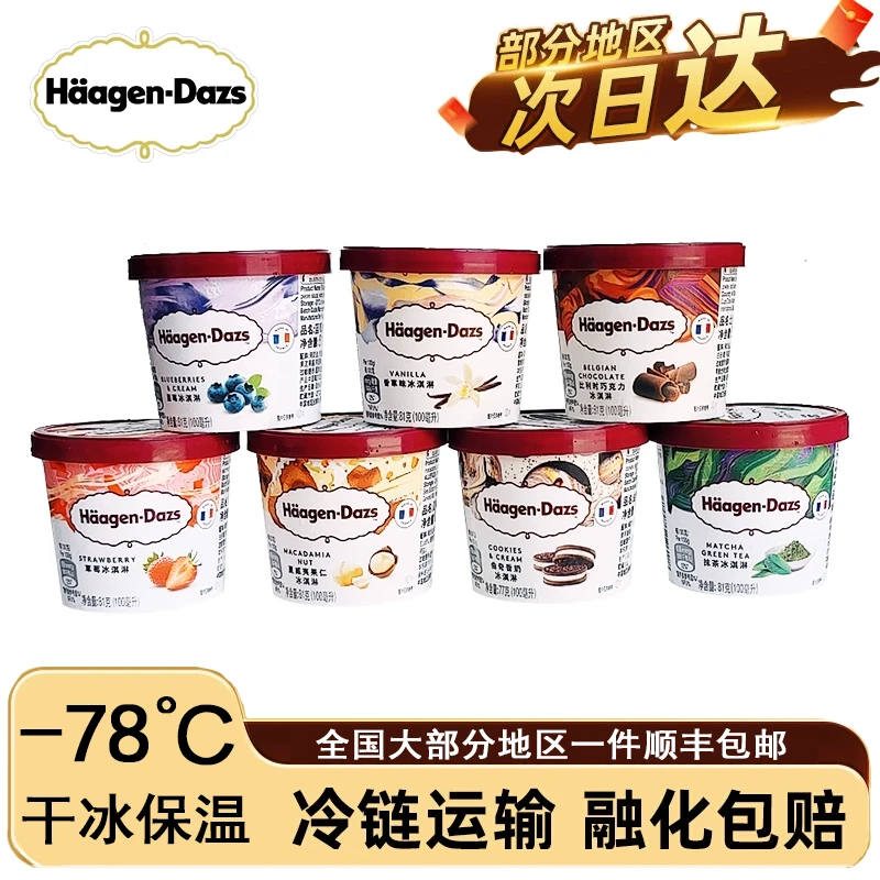 【冷链到家】哈根达斯冰淇淋经典草莓巧克力法国进口多味冷链冰激凌