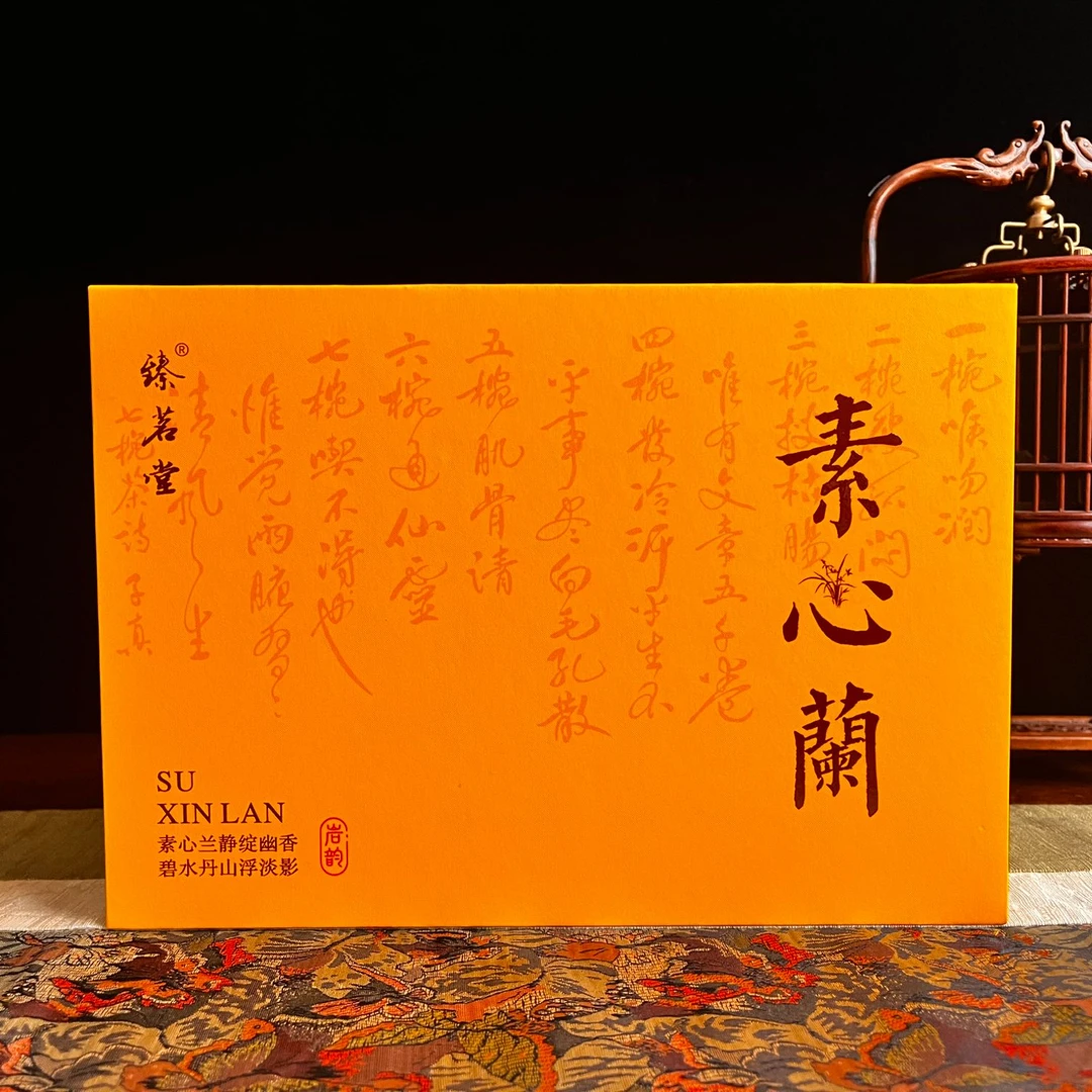[素心兰] 臻茗堂 武夷山岩茶 兰香茗枞 精制茶