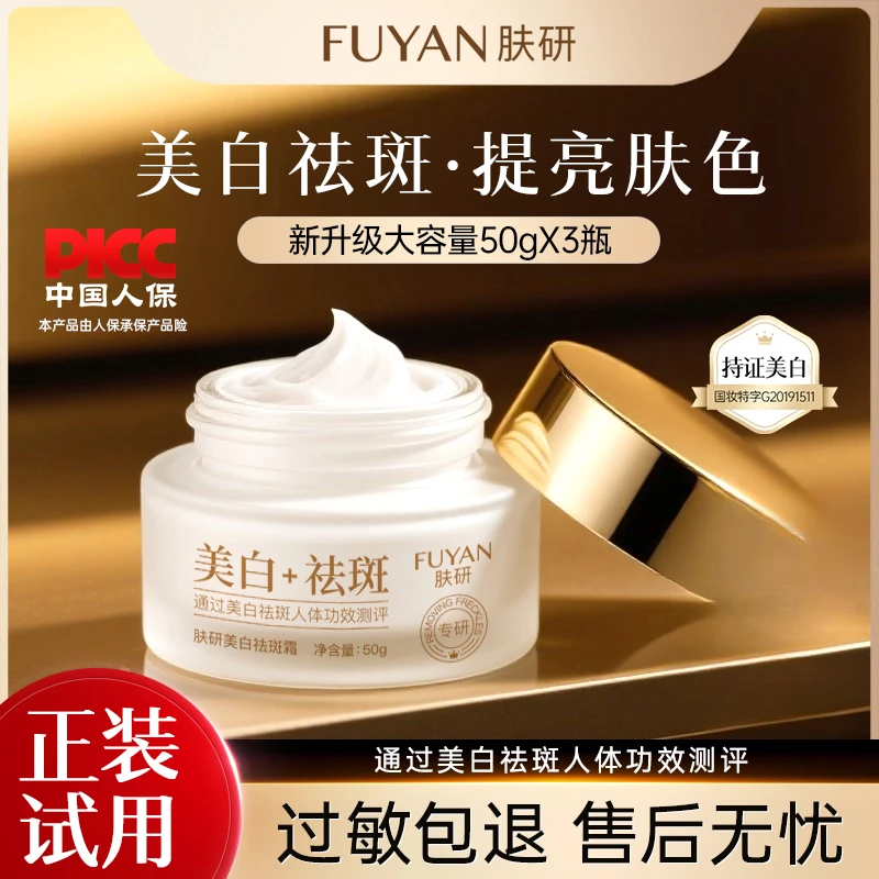 【全新升级】FUYAN新升级新肤研美白祛斑霜人保承保美白祛斑通用