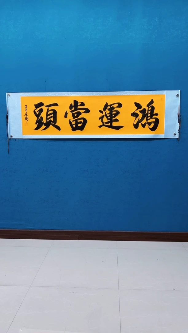 国画《鸿运当头》50*200厘米卷轴软裱