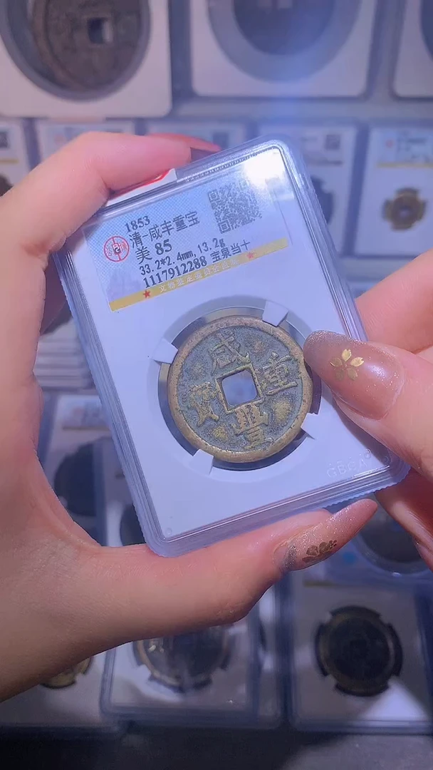 【闪购商品】铜咸丰重宝宝泉当十