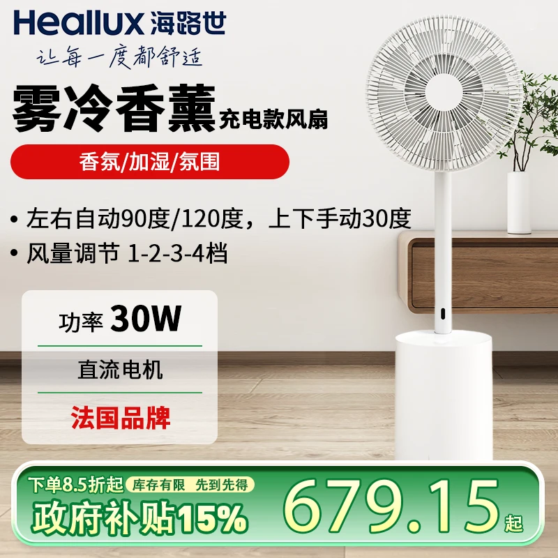 Heallux海路世直流变频台地两用充电款雾冷香薰电风扇DF01EA