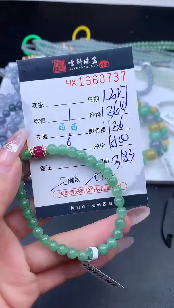 未镶嵌挂件翡翠哈轩 手串1（有纹有裂）