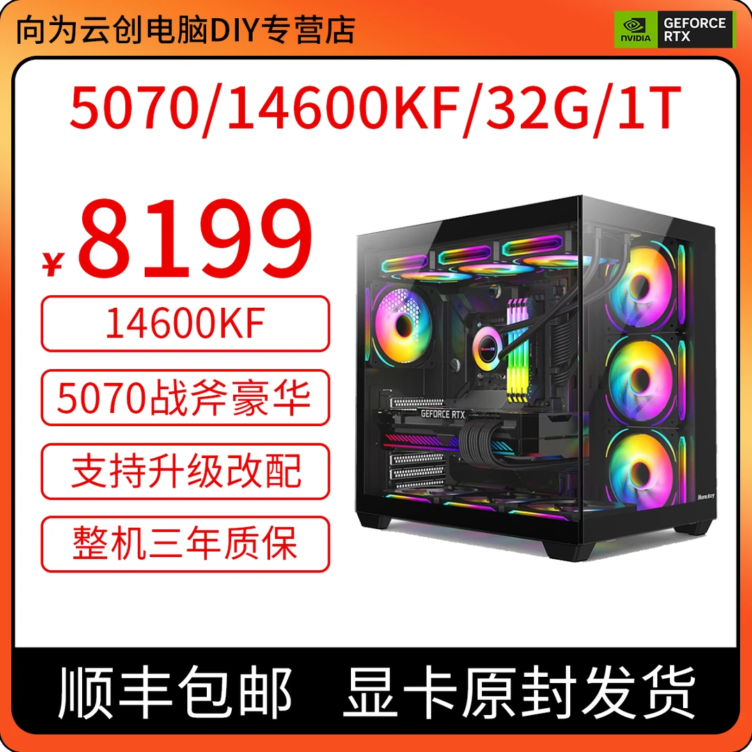 【游戏爆款】RTX5070 12G+14600KF D4/D5黑色海景房吃鸡打瓦DIY主机