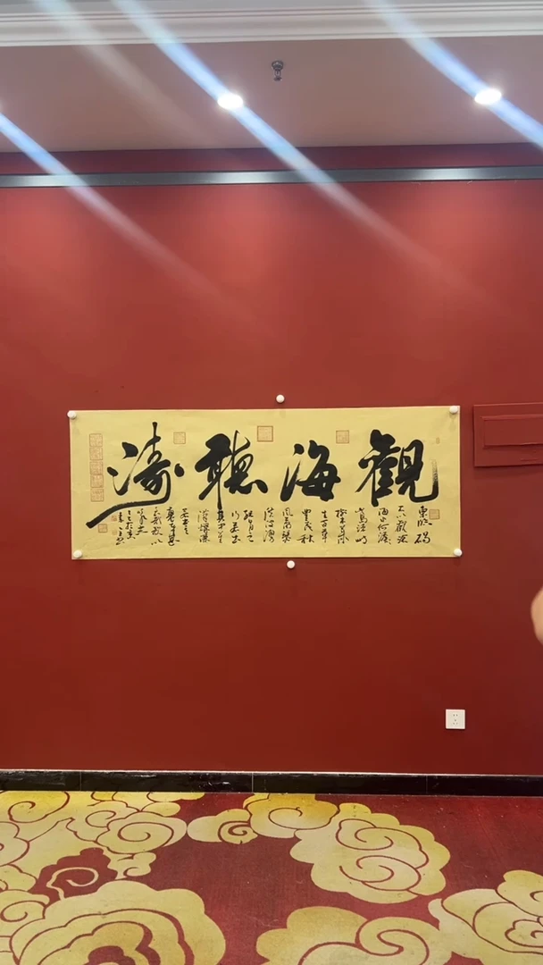书法秦全 观海听涛证书