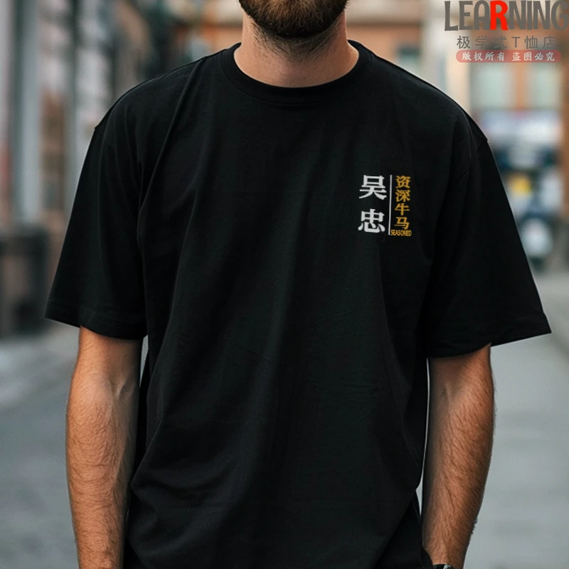 【短袖】可定制宁夏吴忠资深牛马趣味印花男士夏季纯棉T恤个性上衣