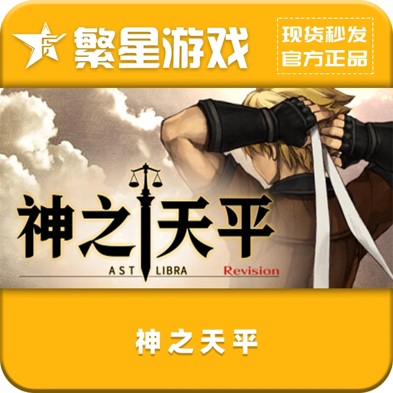 神之天平steam国区正版 好友礼物