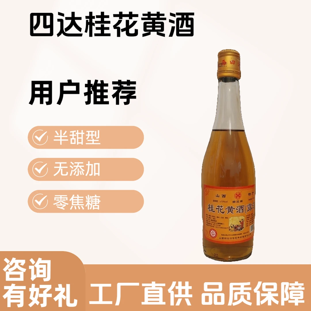 【顺丰】山西代县桂花黄酒黍米酿造半甜型醇香口感半甜型0添加0焦糖