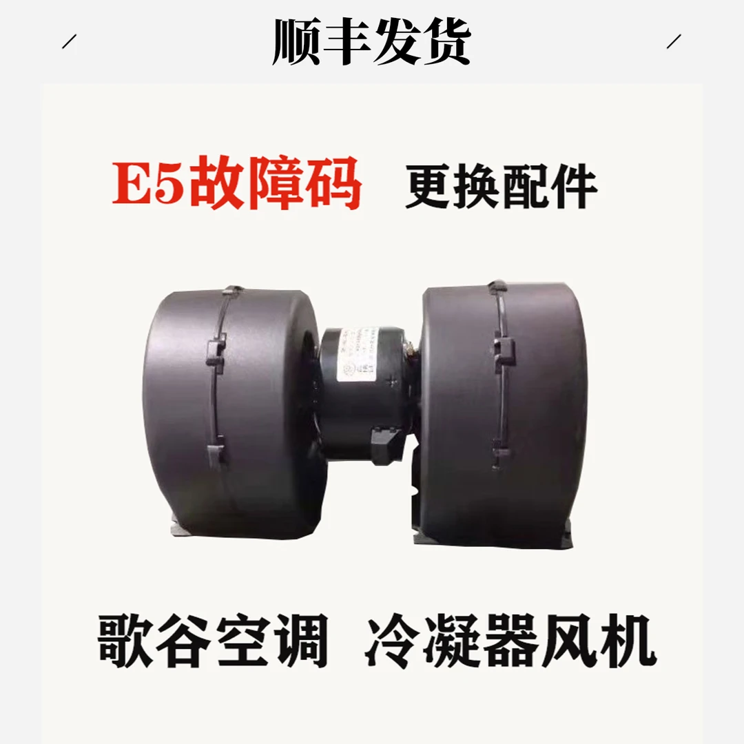 歌谷驻车空调故障码E5专用维修配件冷凝器风机专用货车卡车空调